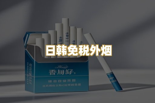 日韩免税外烟